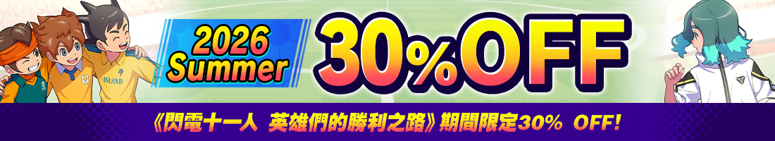 《閃電十一人 英雄們的勝利之路》期間限定30% OFF！