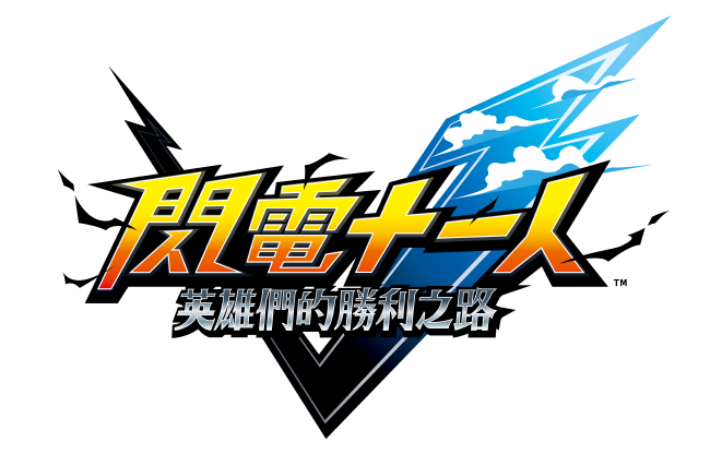 閃電十一人 英雄們的勝利之路