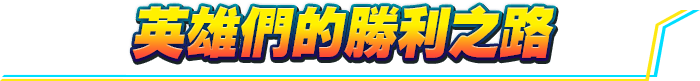 英雄們的勝利之路