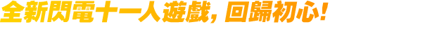 全新閃電十一人遊戲，回歸初心！可體驗全新主角的劇情模式或與歷代角色在編年史模式中激戰！
