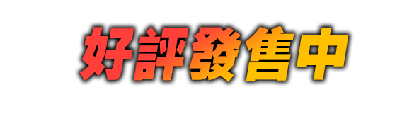 好評發售中